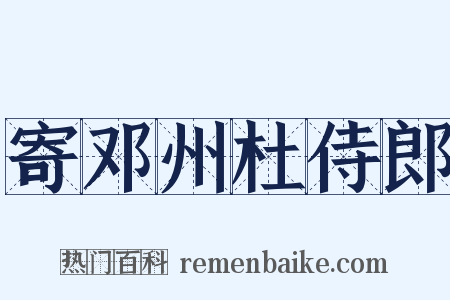 寄邓州杜侍郎是什么意思的图片